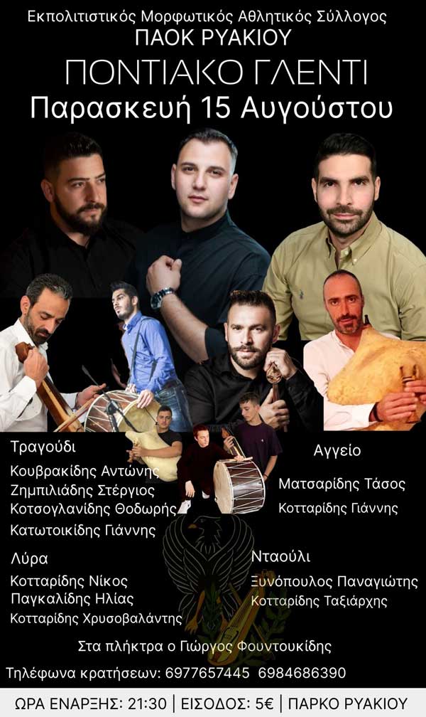 Ποντιακό γλέντι ανήμερα Δεκαπενταύγουστου στο πάρκο Ρυακίου