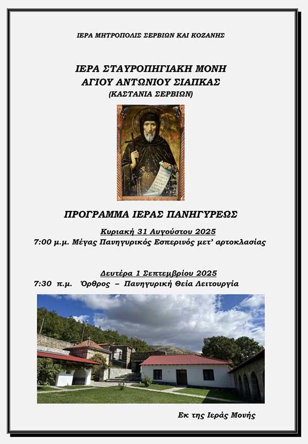 Ιερά Πανήγυρις Ιεράς Μονής Αγίου Αντωνίου Σιάπκας