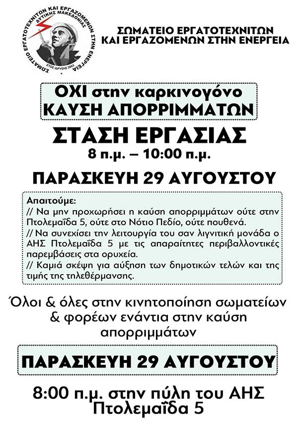 Σ.Ε.Ε.ΕΝ.: Όλοι στην 2ωρη στάση εργασίας Παρασκευή 29/8 – Όλοι στην κινητοποίηση ενάντια στην καύση απορριμμάτων στην Πτολεμαΐδας 5