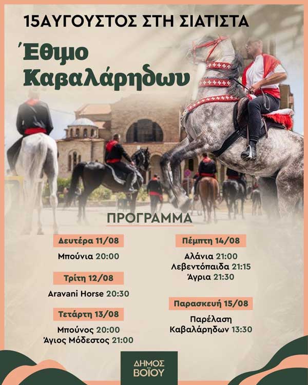 Εορταστικές εκδηλώσεις του Δεκαπενταύγουστου στη Σιάτιστα και το Μικρόκαστρο