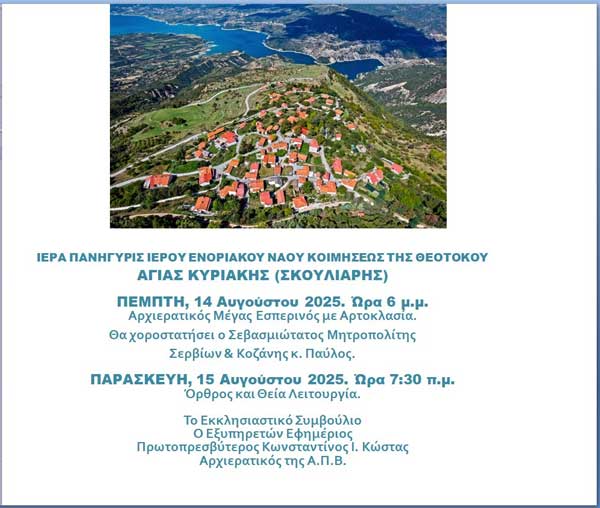 Ιερά πανήγυρις ιερού ενοριακού ναού Κοιμήσεως της Θεοτόκου Αγίας Κυριακής (Σκούλιαρη)