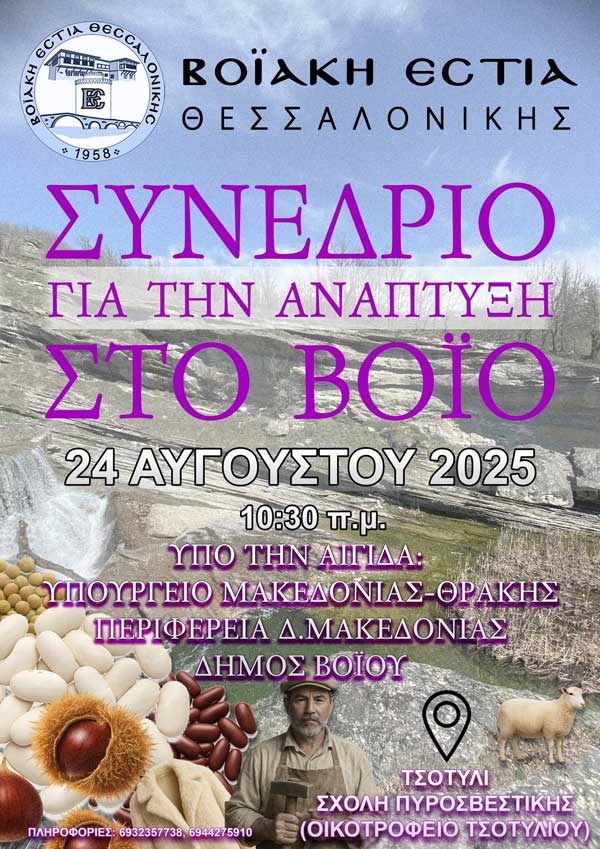 Συνέδριο για την ανάπτυξη στο Βόιο την Κυριακή 24 Αυγούστου