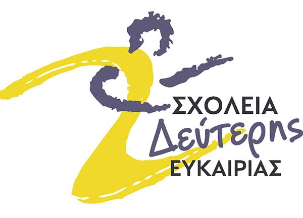 Από 1 Σεπτεμβρίου ξεκινούν οι εγγραφές στο Σχολείο Δεύτερης Ευκαιρίας Κοζάνης