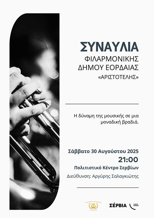 Συναυλία της Φιλαρμονικής του Δήμου Εορδαίας στα Σέρβια