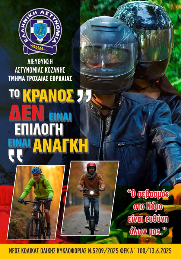Εκδήλωση με κεντρικό μήνυμα  «Το κράνος δεν είναι επιλογή … είναι ανάγκη» την Πέμπτη 7 Αυγούστου στην κεντρική πλατεία Πτολεμαΐδας