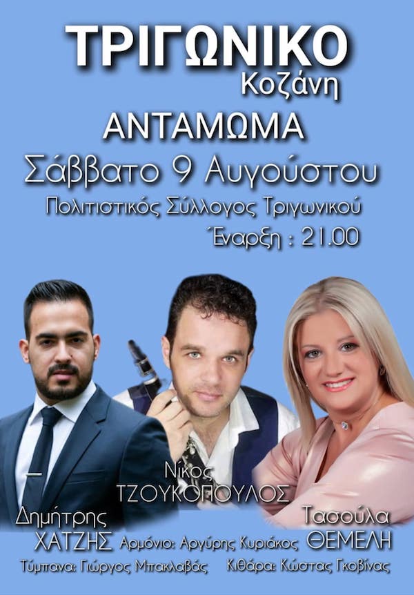 Αντάμωμα στο Τριγωνικό το Σάββατο 9 Αυγούστου