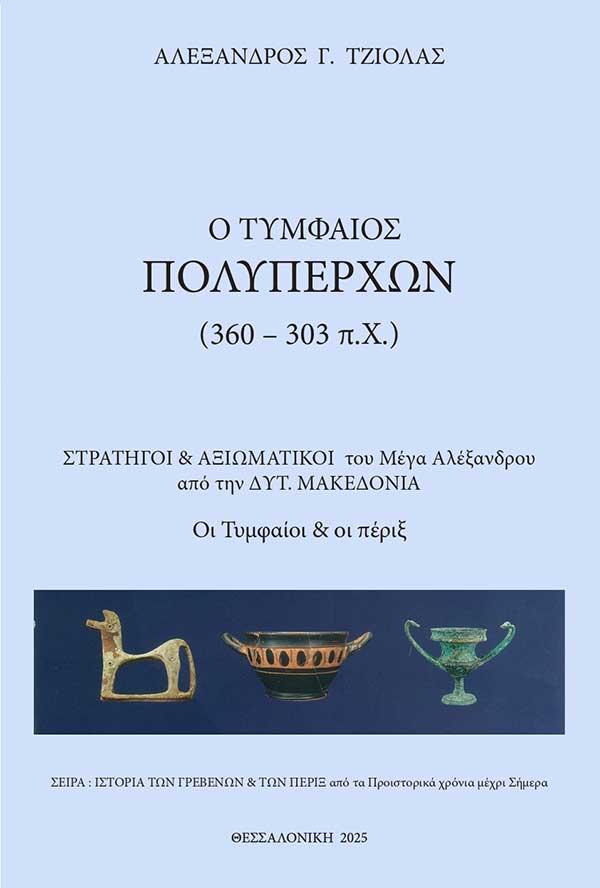 Το νέο βιβλίο του Αλέξανδρου Γ. Τζιόλα: Ο Τυμφαίος Πολυπέρχων – Στρατηγοί & αξιωματικοί του Μ. Αλεξάνδρου από τη Δυτ. Μακεδονία –  Οι Τυμφαίοι & οι πέριξ. Η μακεδονική ταυτότητα του τόπου μας.