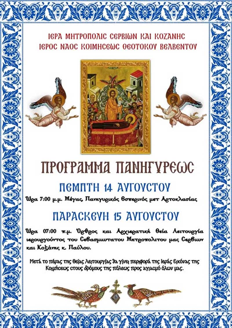 Πρόγραμμα πανηγύρεως ιερού ναού Κοιμήσεως της Θεοτόκου Βελβεντού