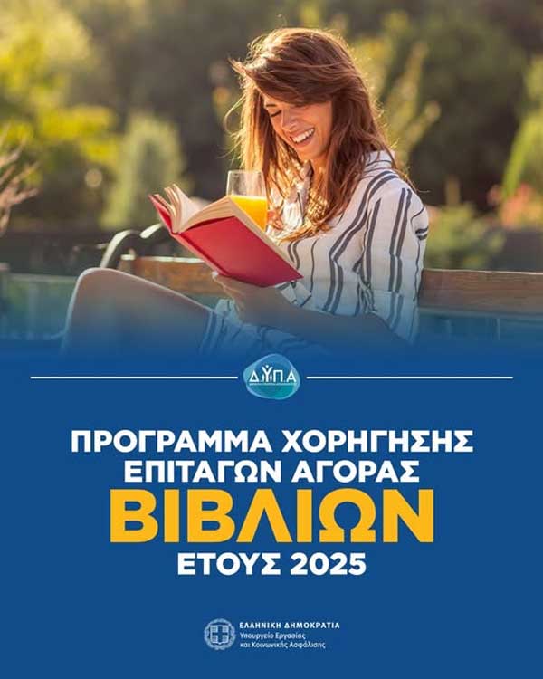 Ξεκινούν αύριο οι αιτήσεις για τα vouchers βιβλίων της ΔΥΠΑ