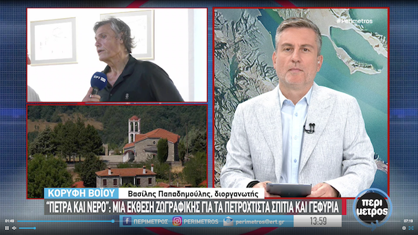 Κορυφή Βοΐου: «Πέτρα και νερό»-Εγκαινιάζεται η έκθεση για τα πετρόχτιστα σπίτια και γεφύρια