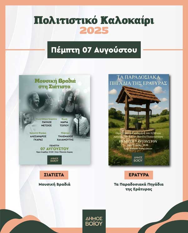 Δήμος Βοΐου: Πολιτιστικό καλοκαίρι-Πέμπτη 7 Αυγούστου