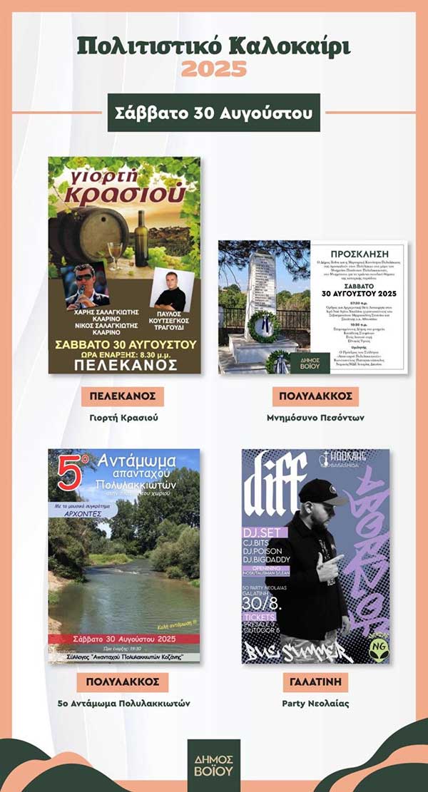 Δήμος Βοΐου: Πολιτιστικό καλοκαίρι – Σάββατο 30 Αυγούστου
