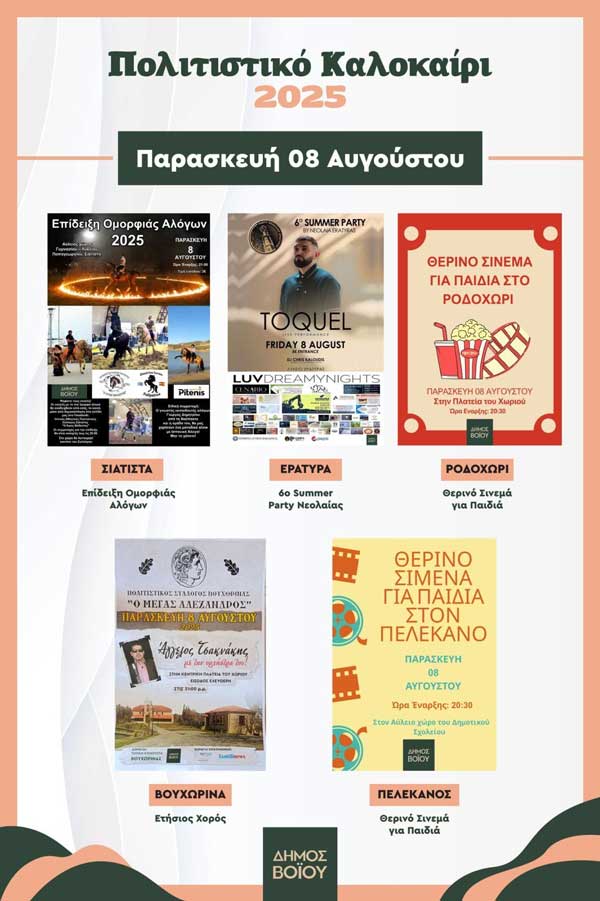 Δήμος Βοΐου: Πολιτιστικό καλοκαίρι- Παρασκευή 8 Αυγούστου