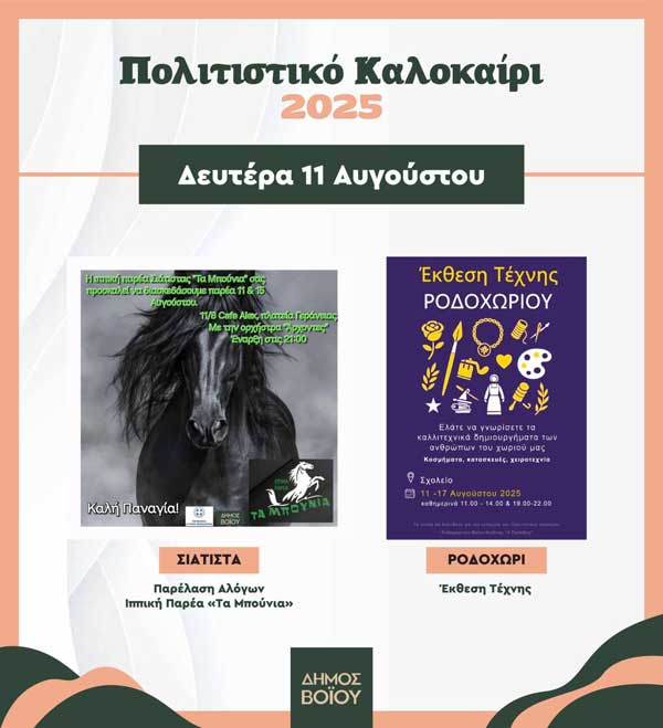Δήμος Βοΐου: Πολιτιστικό καλοκαίρι – Δευτέρα 11 Αυγούστου