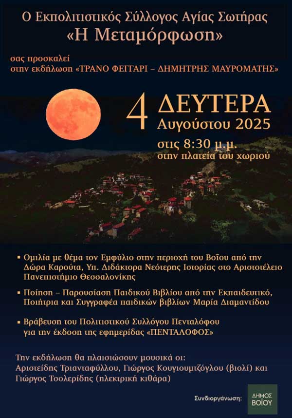 Δήμος Βοΐου: Πολιτιστικό καλοκαίρι – Δευτέρα 04 Αυγούστου