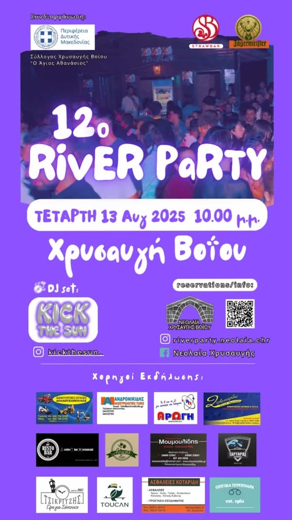 12o River Party στη Χρυσαυγή Βοΐου, την Τετάρτη 13 Αυγούστου