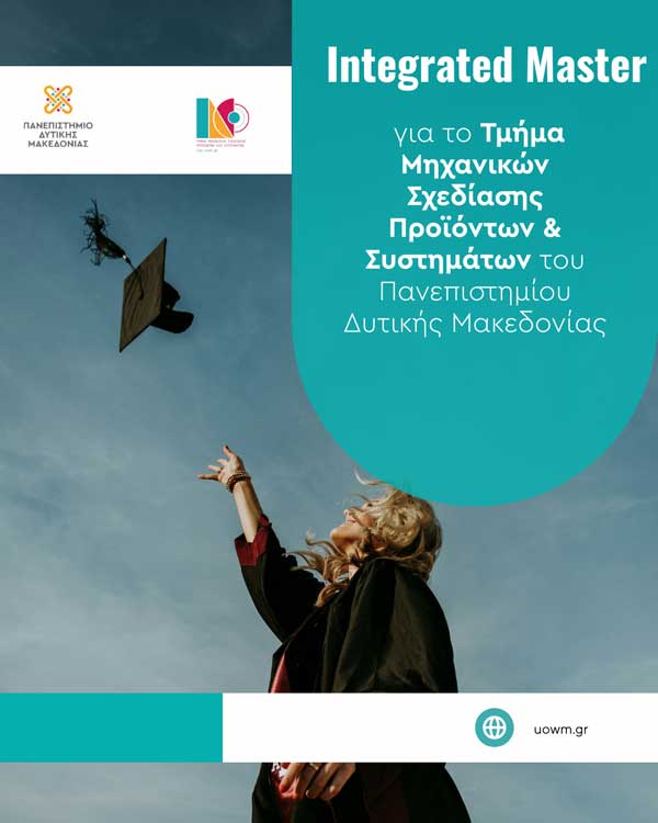 Νέο Integrated Master στο Πανεπιστήμιο Δυτικής Μακεδονίας για το Τμήμα Μηχανικών Σχεδίασης Προϊόντων και Συστημάτων