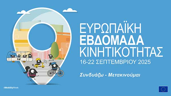 Εκδήλωση – συζήτηση και βιωματικός περίπατος στην Κοζάνη με αφορμή την Ευρωπαϊκή Εβδομάδα Κινητικότητας, την Πέμπτη 18 Σεπτεμβρίου