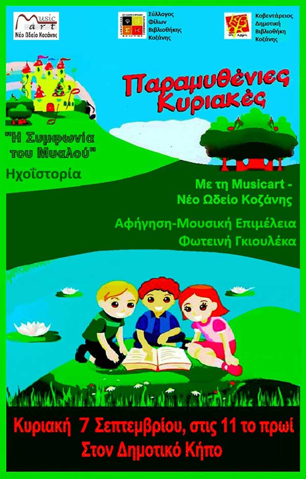 7 Σεπτεμβρίου η τέταρτη παραμυθένια Κυριακή στον Δημοτικό Κήπο Κοζάνης