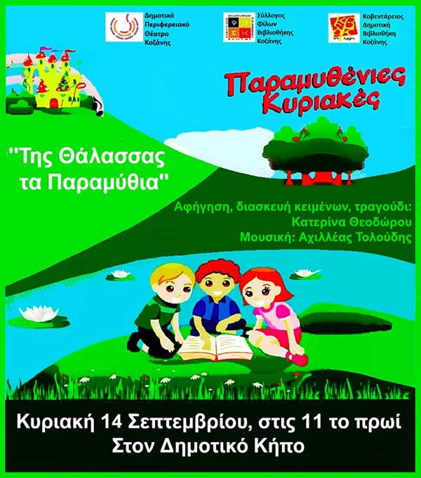 Την Κυριακή 14 Σεπτεμβρίου η πέμπτη παραμυθένια Κυριακή