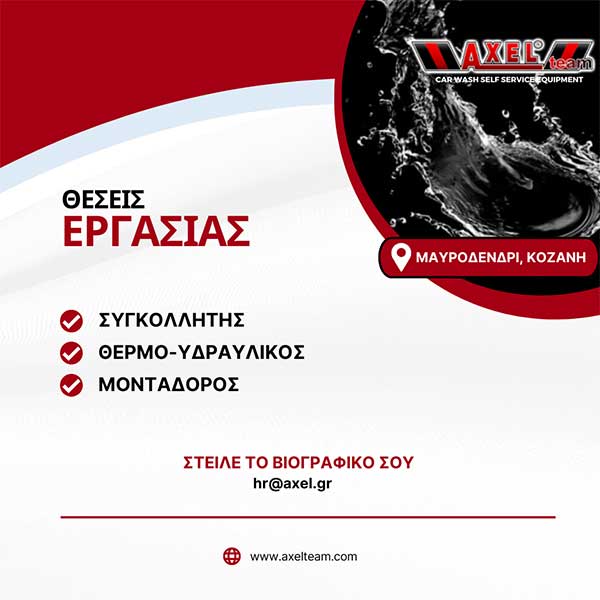 Η AXELteam, που εδρεύει στο Μαυροδένδρι Κοζάνης, ζητά προσωπικό