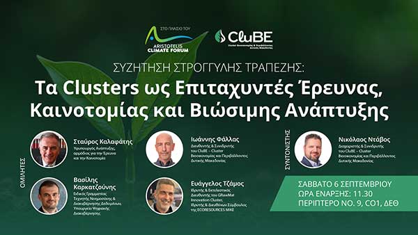 Συζήτηση στρογγυλής τραπέζης με θέμα: «Τα Clusters ως Επιταχυντές Έρευνας, Καινοτομίας και Βιώσιμης Ανάπτυξης»