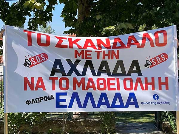 Άκης Σακισλόγλου: “Το σκάνδαλο με την Αχλάδα να το μάθει όλη η Ελλάδα”