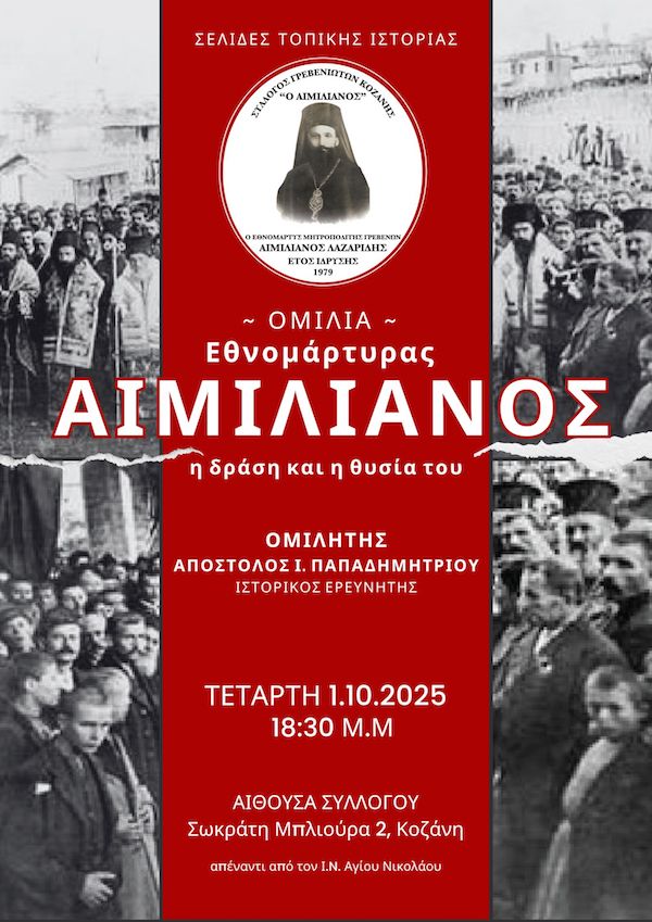 Αφιέρωμα στον Εθνομάρτυρα Μητροπολίτη Γρεβενών Αιμιλιανό την Τετάρτη 1 Οκτωβρίου