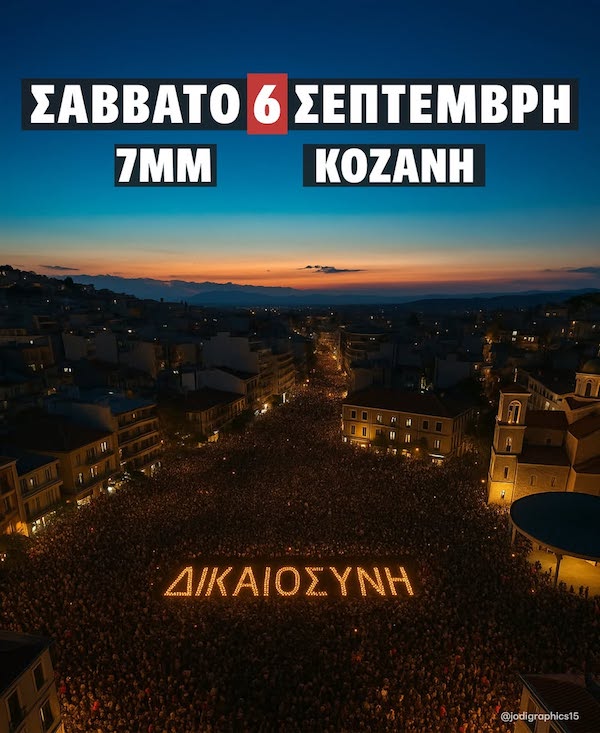 Συγκέντρωση διαμαρτυρίας για τα Τέμπη σήμερα Σάββατο (6/9) στην Κοζάνη