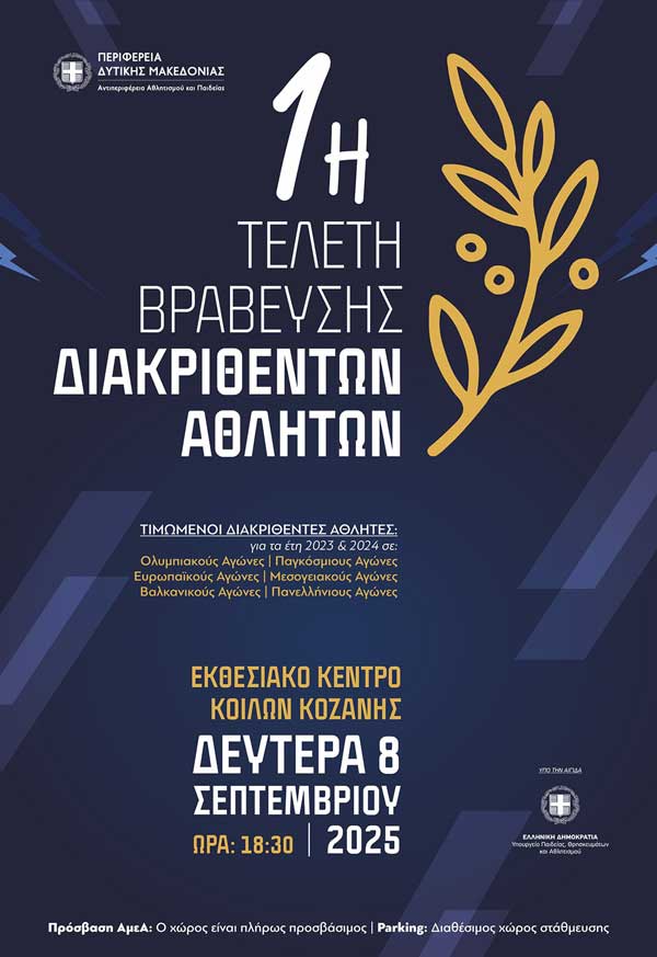 Τελετή βράβευσης διακριθέντων αθλητών/αθλητριών/συλλόγων και προπονητών από την Περιφέρεια Δυτικής Μακεδονίας