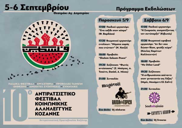 Το πρόγραμμα του 10ου Αντιρατσιστικού Φεστιβάλ Κοινωνικής Αλληλεγγύης Κοζάνης