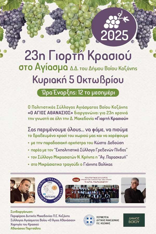 23η Γιορτή Κρασιού στο Αγίασμα την Κυριακή 5 Οκτωβρίου
