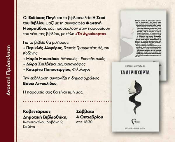 Το Σάββατο 4 Οκτωβρίου η παρουσίαση βιβλίου “Τα Αγριόχορτα” της Φωτεινής Μουρατίδου