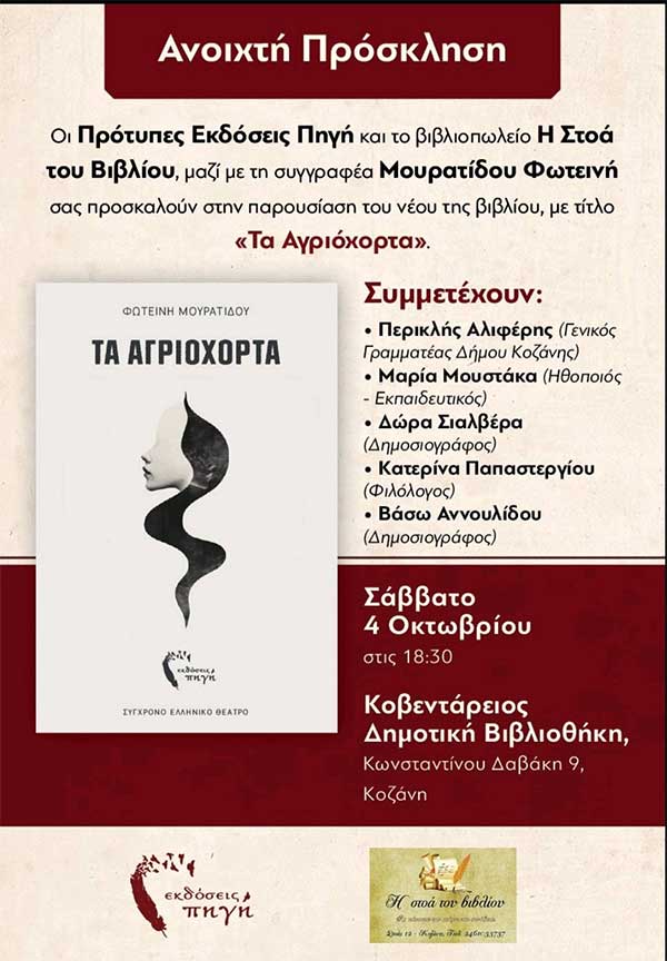 Παρουσίαση του βιβλίου “Τα αγριόχορτα” της Φωτεινής Μουρατίδου το Σάββατο 4 Οκτωβρίου