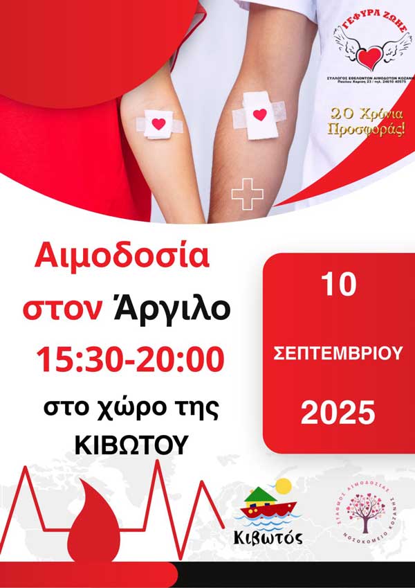 Αιμοδοσία στον Άργιλο την Τετάρτη 10 Σεπτεμβρίου