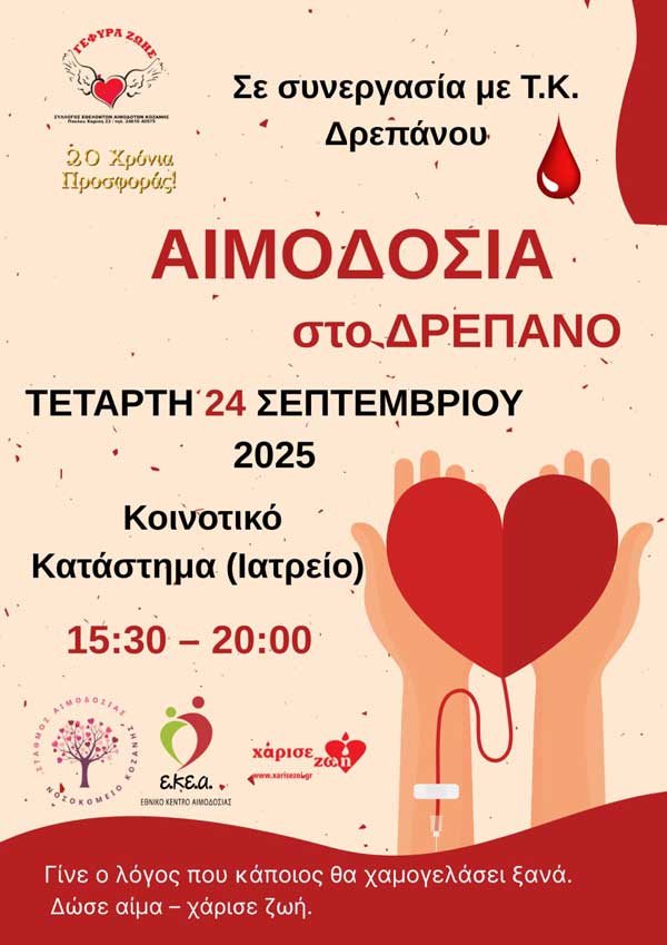 24η Αιμοδοσία στο Δ.Δ.  Δρεπάνου την Τετάρτη 24 Σεπτεμβρίου