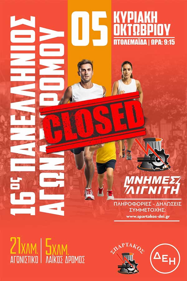 Ολοκληρώθηκε η υποβολή αιτήσεων για τον αγώνα δρόμου «Μνήμες Λιγνίτη»