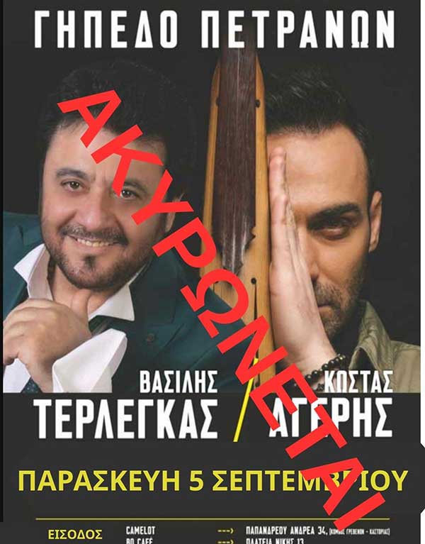 Ακυρώνεται η βραδιά με τον Βασίλη Τερλέγκα και τον Κώστα Αγέρη στα Πετρανά