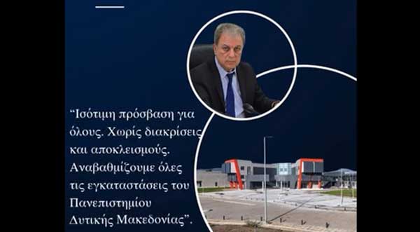Βελτίωση προσβασιμότητας και ισότιμης πρόσβασης στην εκπαίδευση φοιτητών με αναπηρίες και ειδικές εκπαιδευτικές ανάγκες στο Πανεπιστήμιο Δυτικής Μακεδονίας
