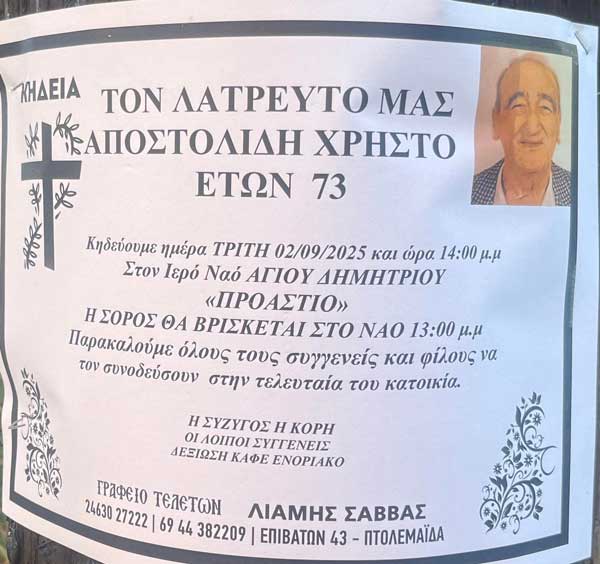 Έφυγε από τη ζωή ο Χρήστος Αποστολίδης