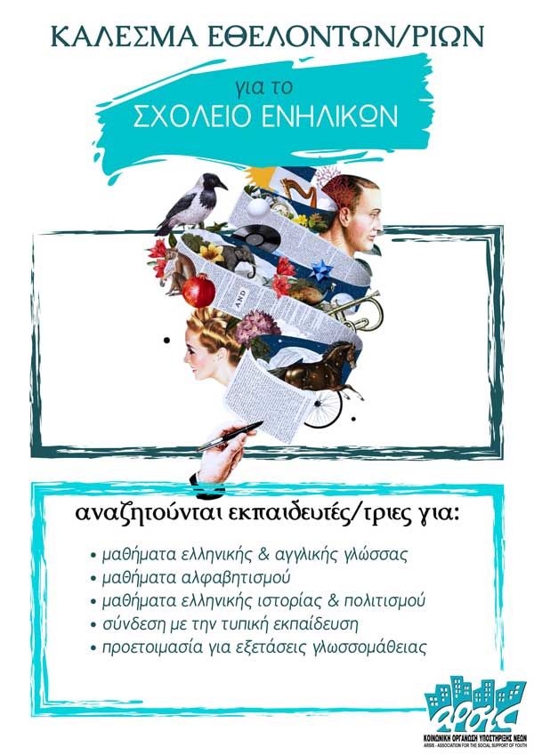 Κάλεσμα εθελοντών/τριών από το Σχολείο Ενηλίκων της ΑΡΣΙΣ Κοζάνης