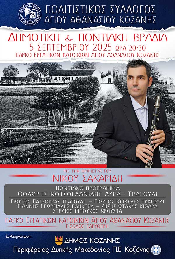 Δημοτική και ποντιακή βραδιά στο πάρκο εργατικών κατοικιών Αγίου Αθανασίου Κοζάνης την Παρασκευή 5 Σεπτεμβρίου