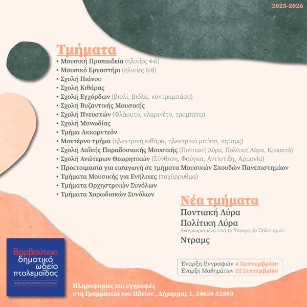 Βαρβούτειο Δημοτικό Ωδείο Πτολεμαΐδας – Έναρξη εγγραφών 2025-2026