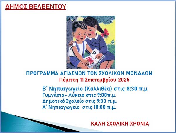Πρόγραμμα αγιασμών σχολικών μονάδων δήμου Βελβεντού