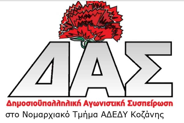 Δημοσιοϋπαλληλική Αγωνιστική Συσπείρωση στο ΝΤ ΑΔΕΔΥ Κοζάνης: όλοι στην απεργιακή συγκέντρωση την Τετάρτη 1 Οκτωβρίου