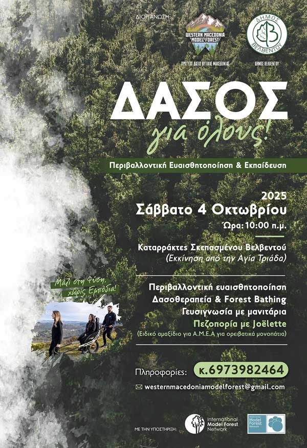 «Δάσος για Όλους: Εκδρομή Ευαισθητοποίησης, Ενημέρωσης και Δασοθεραπείας»- Σάββατο 4 Οκτωβρίου 2025 | Σκεπασμένο, Δήμος Βελβεντού