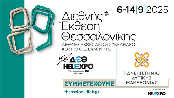 Το Πανεπιστήμιο Δυτικής Μακεδονίας στην 89η ΔΕΘ με καινοτόμες δράσεις και εκθέματα