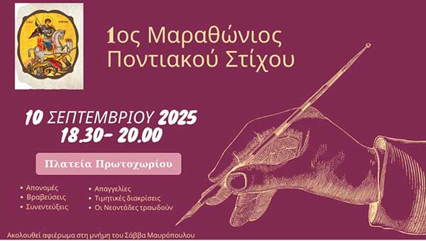 Βραβεύσεις και απονομές του 1ου Μαραθώνιου Ποντιακού Στίχου στο Πρωτοχώρι