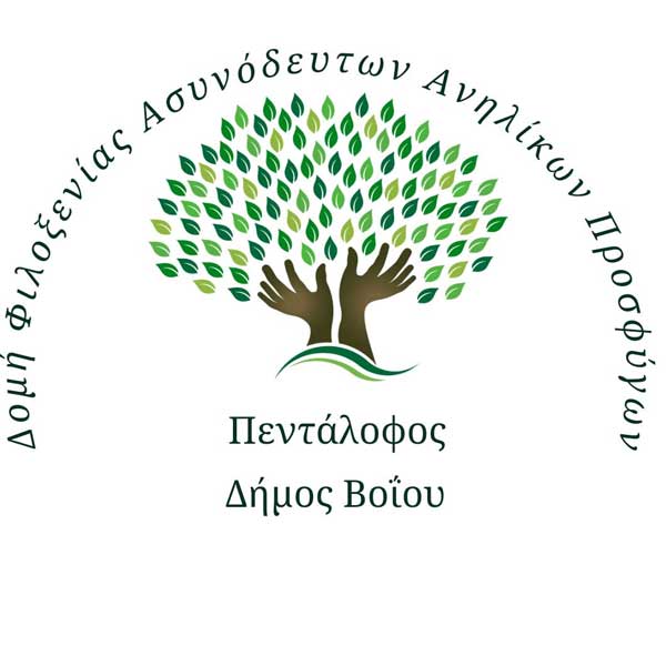 Δήμος Βοΐου: Πρόσληψη δύο ατόμων στο Κέντρο Φιλοξενίας Ασυνόδευτων Ανηλίκων Πενταλόφου