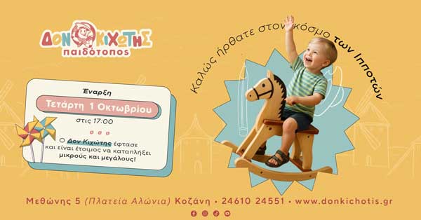 Κοζάνη: Η περιπέτεια αρχίζει.Ο Δον Κιχώτης σας καλωσορίζει…αύριο Τετάρτη και ώρα 17:00